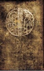 最新化学工业大全  第11册（1936 PDF版）