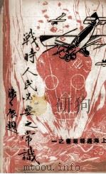 战时人民必要之常识（1933 PDF版）