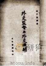 外交监督与外交机关（1944 PDF版）