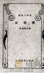 种菜法（1922 PDF版）