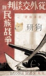 从外交谈判到民族战争（1938 PDF版）