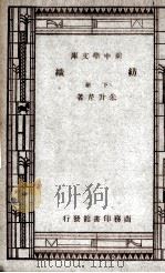 纺织  下（1934 PDF版）