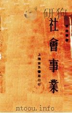 社会事业（1931 PDF版）