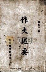 作文述要（1930 PDF版）