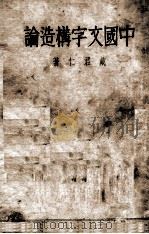 国文字构造论 全一册 1934 PDF电子版封面 戴君仁著
