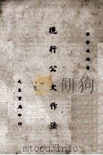 现行公文作法（1944.05 PDF版）