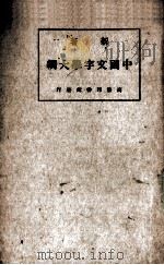 中国文字学大纲（1937 PDF版）