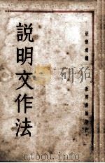 说明文作法（1932 PDF版）