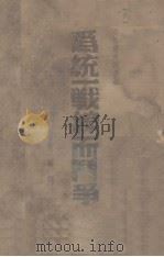 为统一战线而斗争（1939 PDF版）