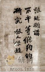 不平等条约的研究（1926 PDF版）
