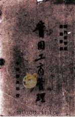 实用工商管理（1933 PDF版）