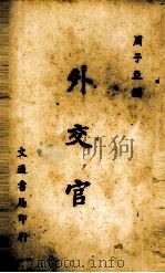 外交官（1946 PDF版）