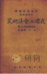 我国工会法研究（1945 PDF版）
