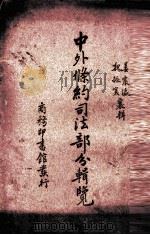 中外条约司法部分辑覧（1935 PDF版）