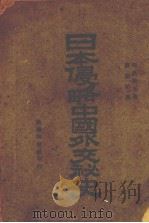 日本侵略中国外交秘史（1944 PDF版）