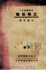 土地法论 1931 PDF电子版封面 王效文著