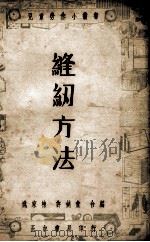 缝纫方法（1937 PDF版）