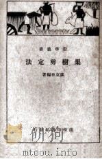 果树剪定法（1934 PDF版）