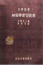 细菌学实习提要（1937 PDF版）
