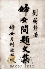 妇女问题文集（1947 PDF版）