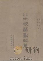 比较劳动政策  上册（1945 PDF版）