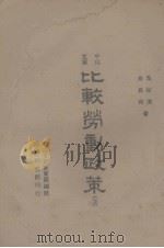比较劳动政策  下册（1945 PDF版）