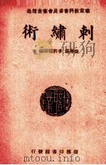 刺绣术（1941 PDF版）