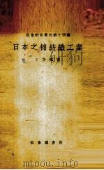 日本之棉纺织工业（1933 PDF版）