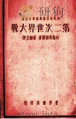 第二次世界大战 1935 PDF电子版封面 斯梯尔(J.Steel)著;明耀五译