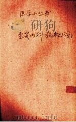 重要内科病概说（1932 PDF版）