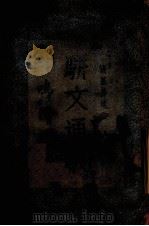 骈文通义（1934 PDF版）