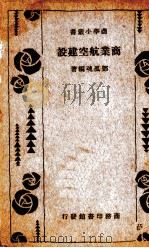 商业航空建设一册 1934 PDF电子版封面 灯孤魂编著