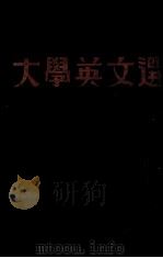 大学英文选（1933 PDF版）