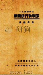 强制执行法讲义（1934 PDF版）