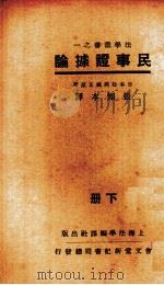 民事证据论  下（1933 PDF版）