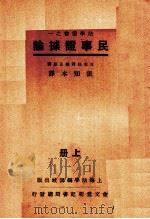 民事证据论  上（1933 PDF版）