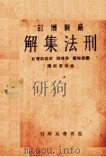 刑法集解（1932 PDF版）