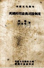 英国的司法与司法制度（1946 PDF版）