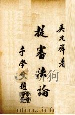 提审法论 1947 PDF电子版封面 吴兆祥著