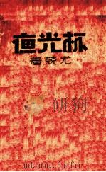 夜光杯（1937 PDF版）