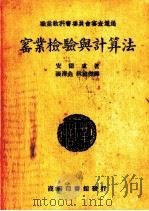 窑业检验与计算法 1940 PDF电子版封面 安德庐(A.I.Andrews)著;张泽垚,林维杰译;徐寿龄