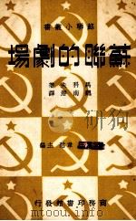 苏联的剧场（1937.11 PDF版）