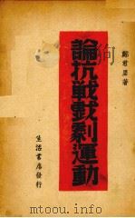 论抗战戏剧运动（1939 PDF版）
