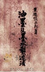 油墨及墨水制造法（1939 PDF版）