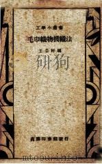 毛巾织物机织法（1935 PDF版）