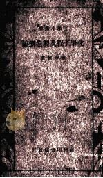 化学工程及制造概论1册（1934 PDF版）