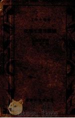 化学工业用机械 1935 PDF电子版封面 (日)友田宜孝著;吴坚译;郑光昭校