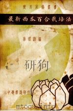 最新西瓜百合栽培法（1934.06 PDF版）
