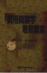 实用商业学进修课本（1944 PDF版）