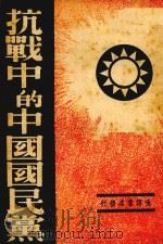 抗战中的中国国民党（1938 PDF版）